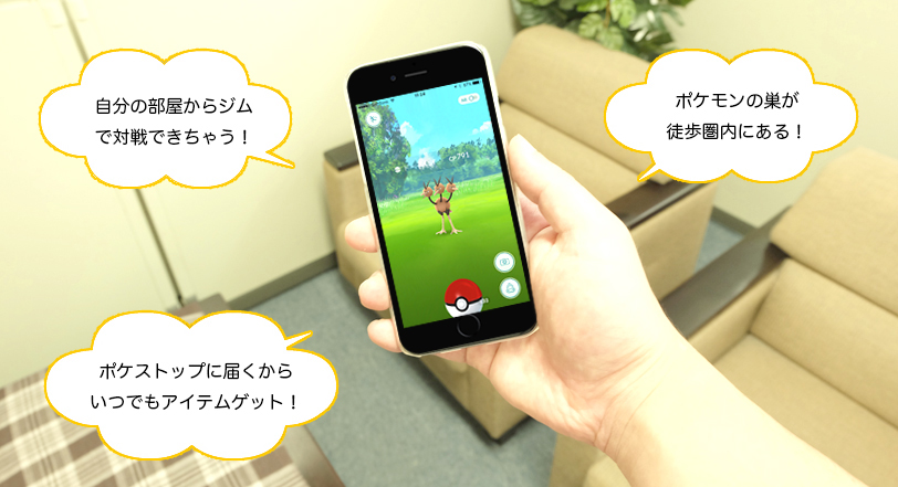 自分の部屋からジムで対戦、ポケモンの巣が徒歩圏内に！　ポケスポに届くからいつでもポケモンゲット